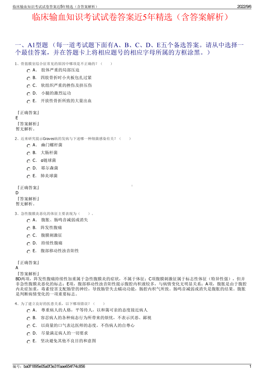 临床输血知识考试试卷答案近5年精选（含答案解析）.pdf_第1页