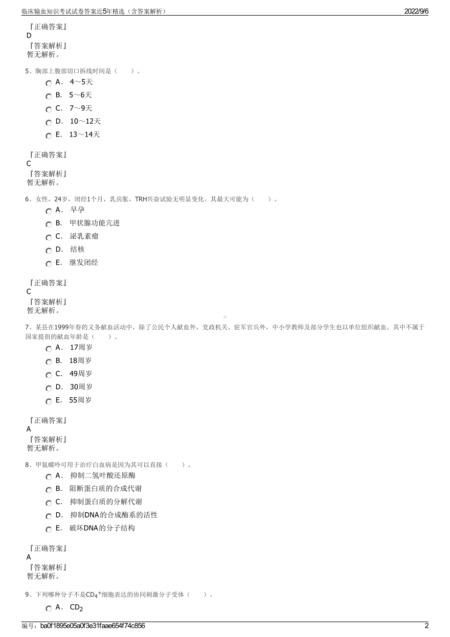 临床输血知识考试试卷答案近5年精选（含答案解析）.pdf_第2页