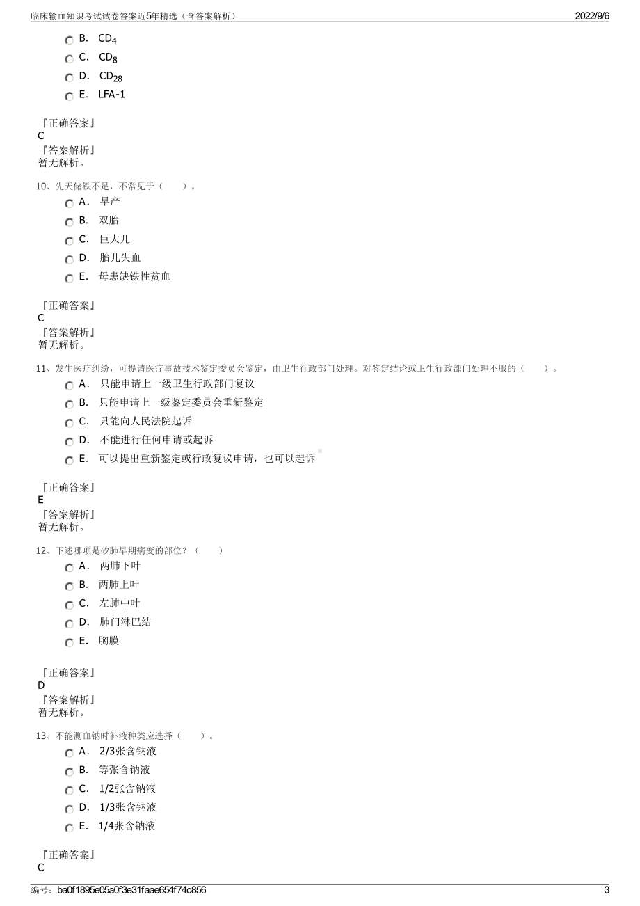 临床输血知识考试试卷答案近5年精选（含答案解析）.pdf_第3页