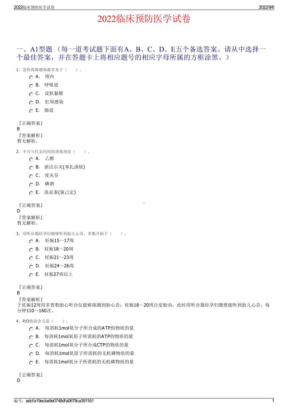 2022临床预防医学试卷.pdf_第1页