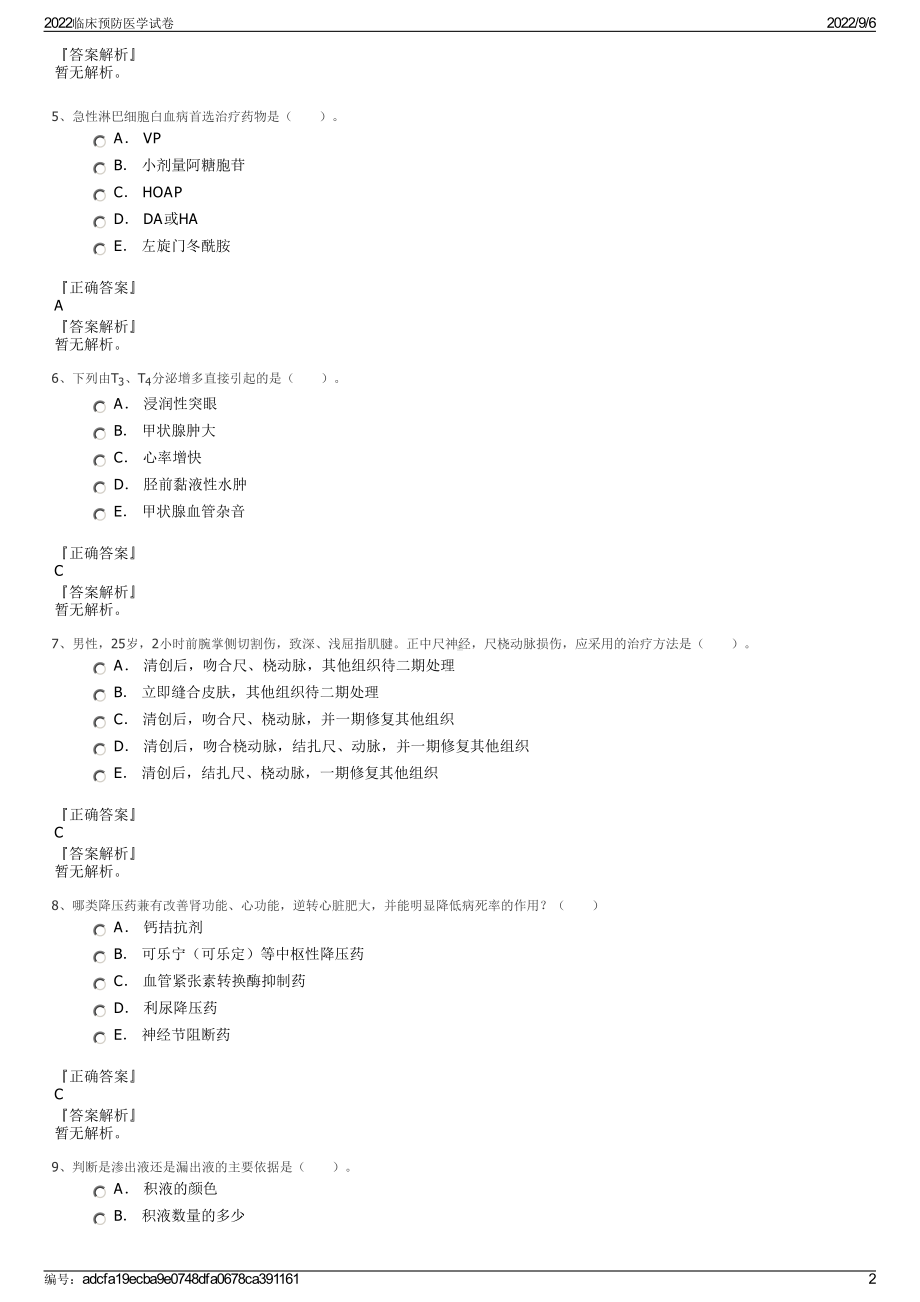 2022临床预防医学试卷.pdf_第2页