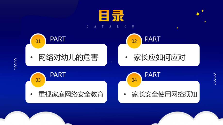 2022中小学网络安全教育家长会PPT守护网络安全呵护精神家园PPT课件（带内容）.pptx_第2页