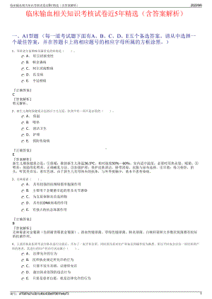 临床输血相关知识考核试卷近5年精选（含答案解析）.pdf