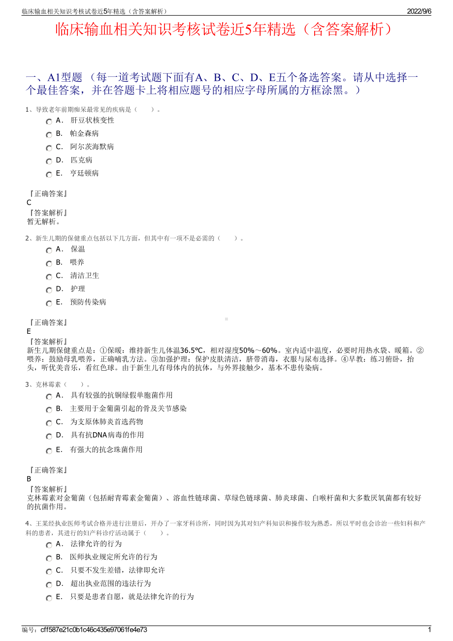 临床输血相关知识考核试卷近5年精选（含答案解析）.pdf_第1页