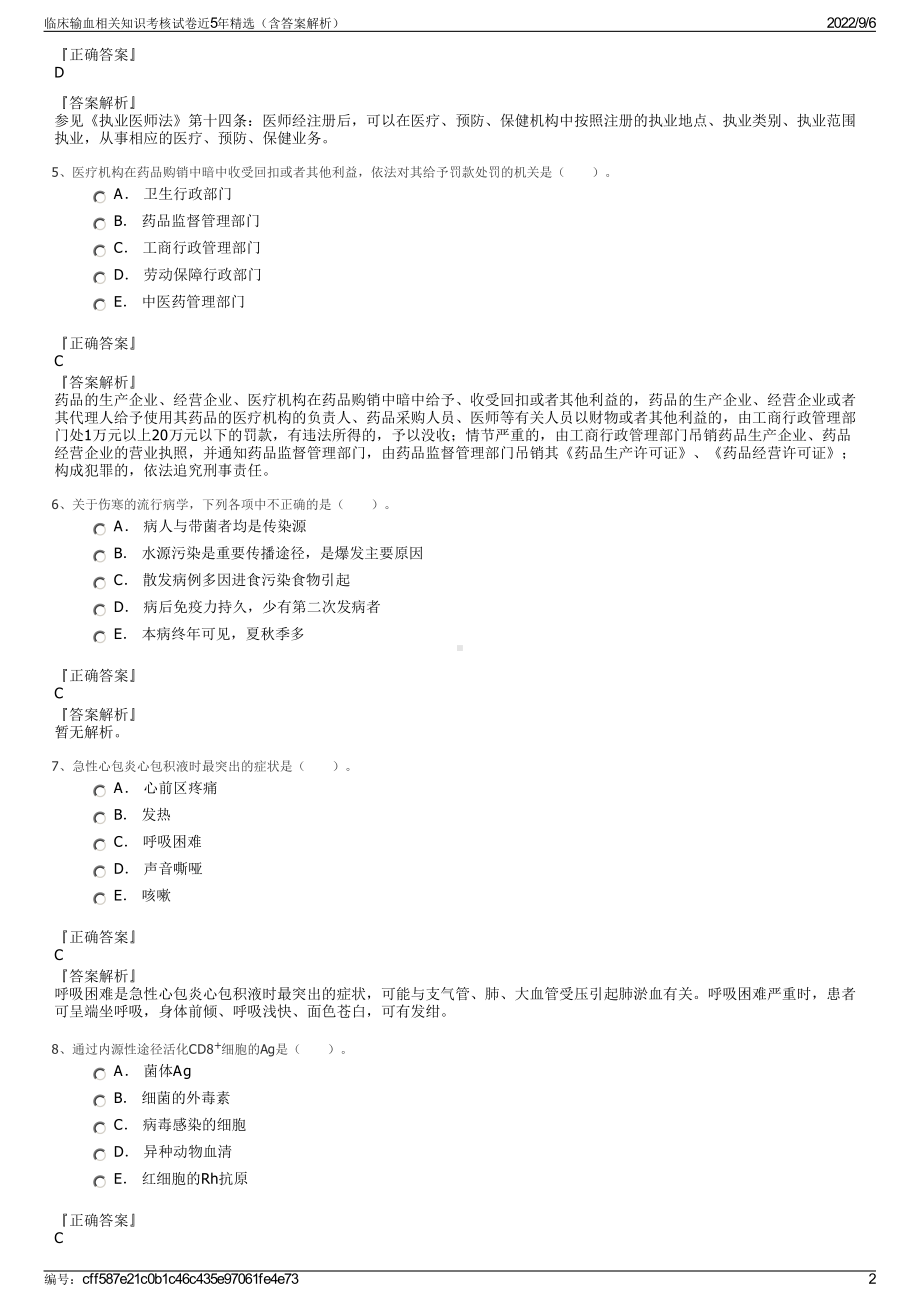 临床输血相关知识考核试卷近5年精选（含答案解析）.pdf_第2页