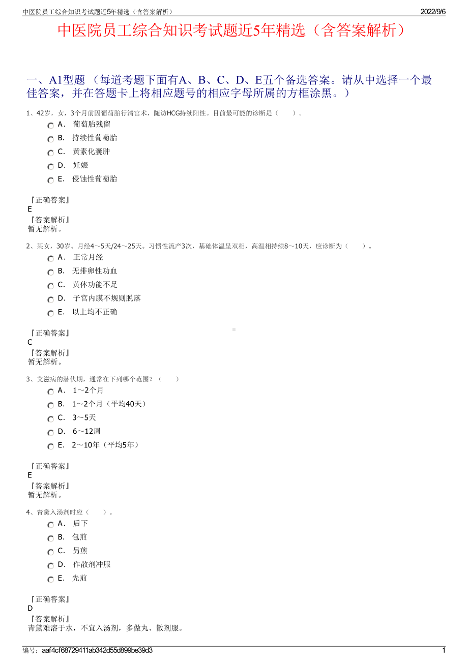 中医院员工综合知识考试题近5年精选（含答案解析）.pdf_第1页