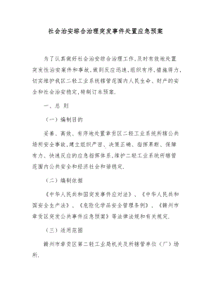 社会治安综合治理突发事件处置应急预案.docx