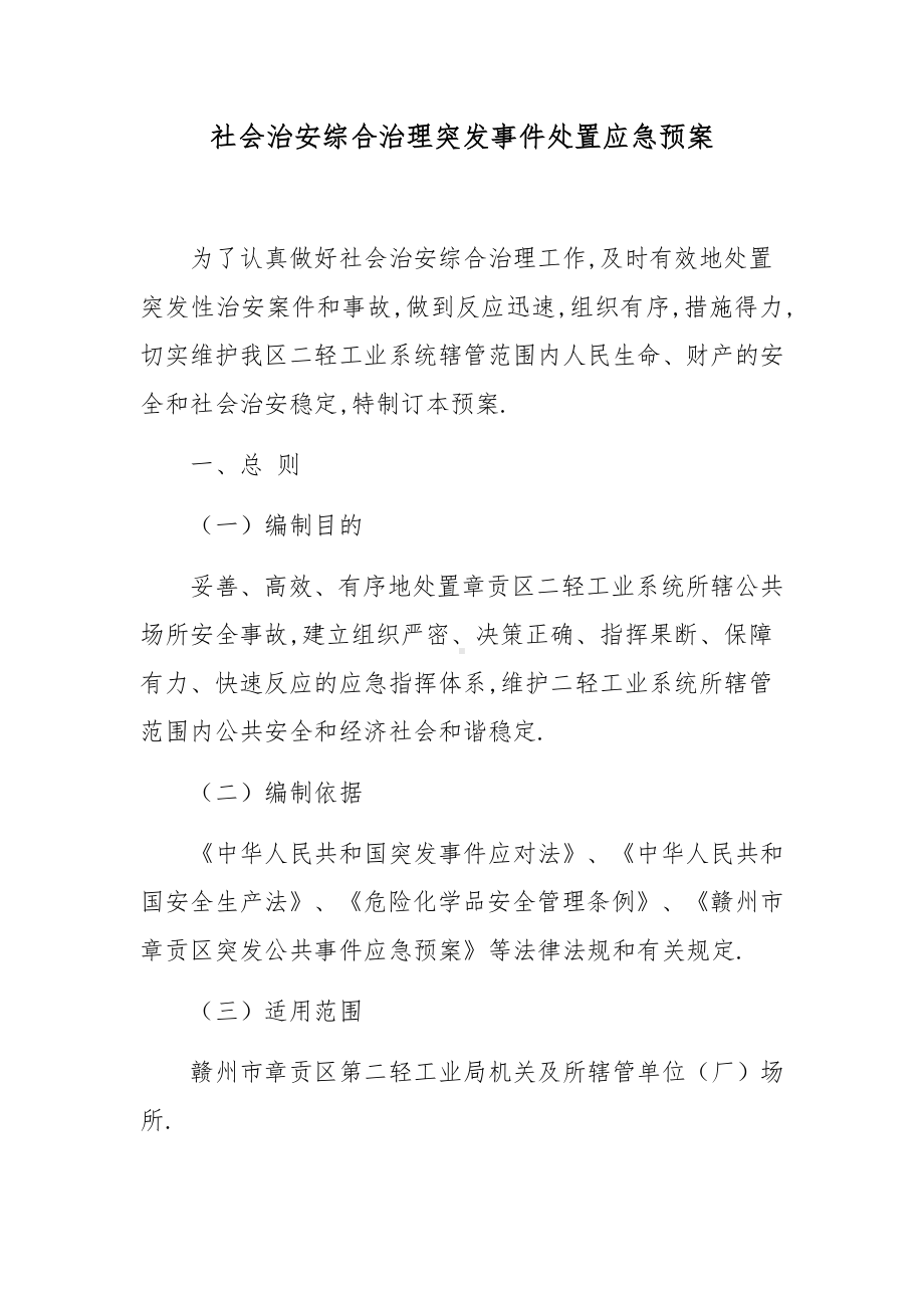 社会治安综合治理突发事件处置应急预案.docx_第1页