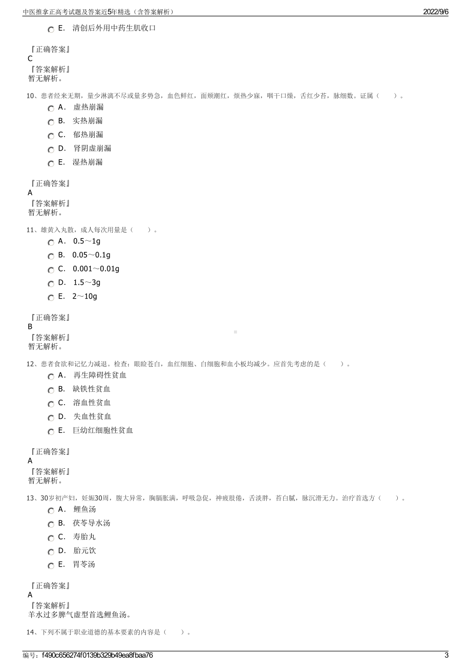 中医推拿正高考试题及答案近5年精选（含答案解析）.pdf_第3页