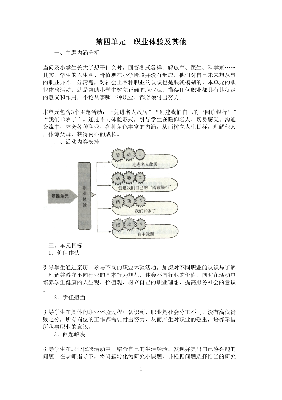 小学综合实践四年级上册第4单元《职业体验及其他》教材分析及全部教案.doc_第1页