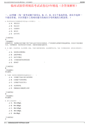 临床试验管理规范考试试卷近5年精选（含答案解析）.pdf