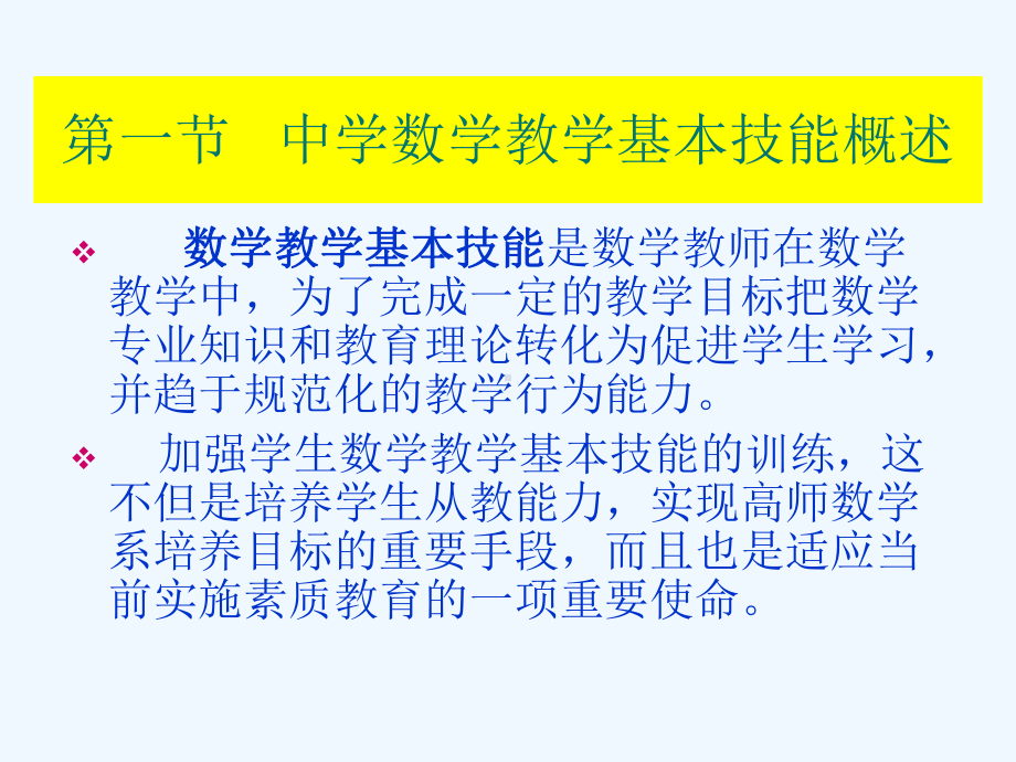 （高中青年数学教师教学技能 专业成长培训课件）中学数学基本教学技能.ppt_第1页