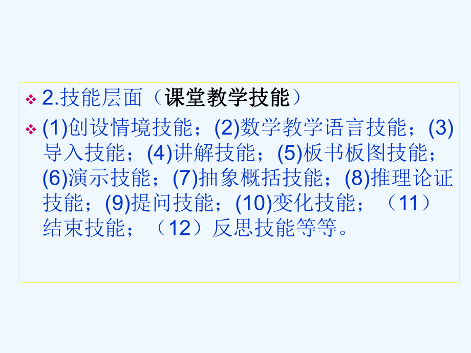 （高中青年数学教师教学技能 专业成长培训课件）中学数学基本教学技能.ppt_第3页