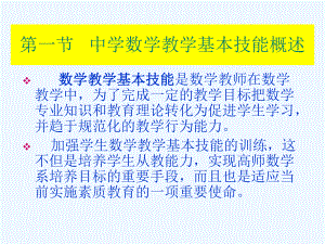 （高中青年数学教师教学技能 专业成长培训课件）中学数学基本教学技能.ppt