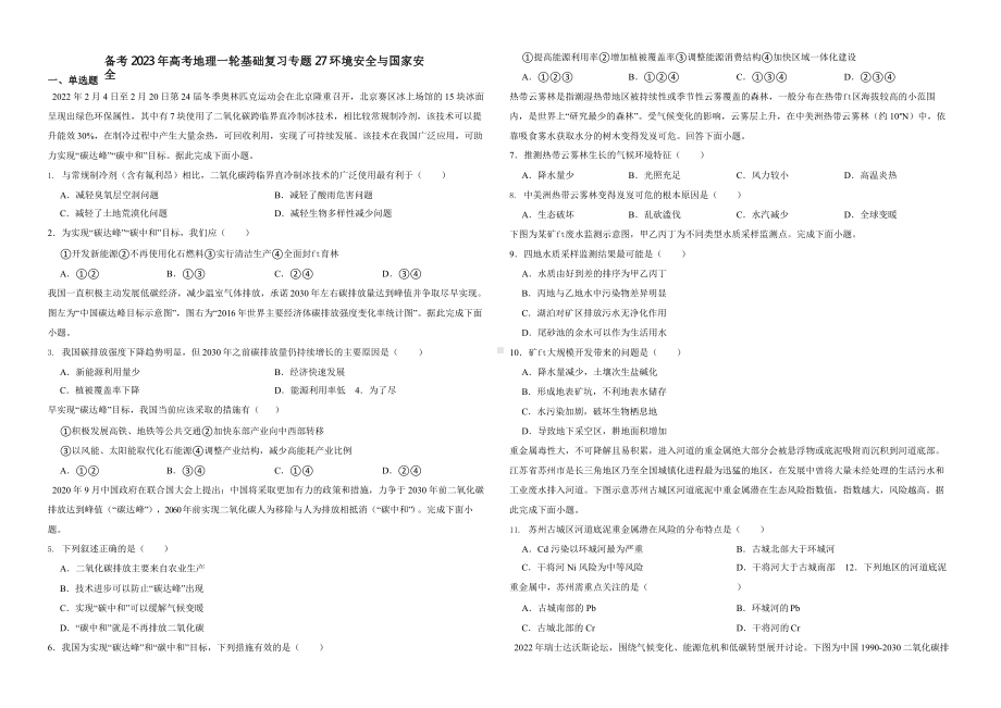 备考2023年高考地理一轮基础复习专题27环境安全与国家安全.pptx_第1页