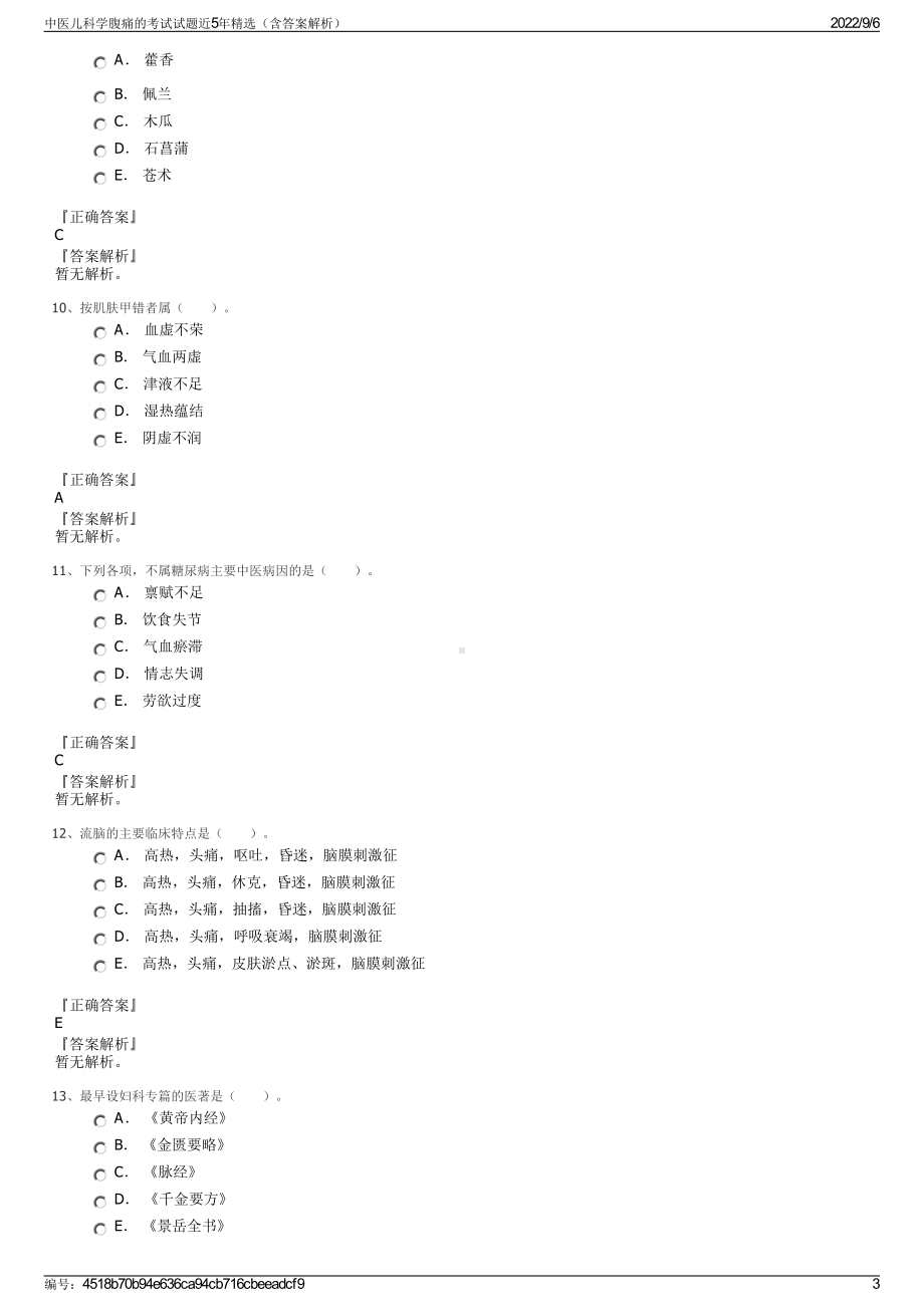 中医儿科学腹痛的考试试题近5年精选（含答案解析）.pdf_第3页