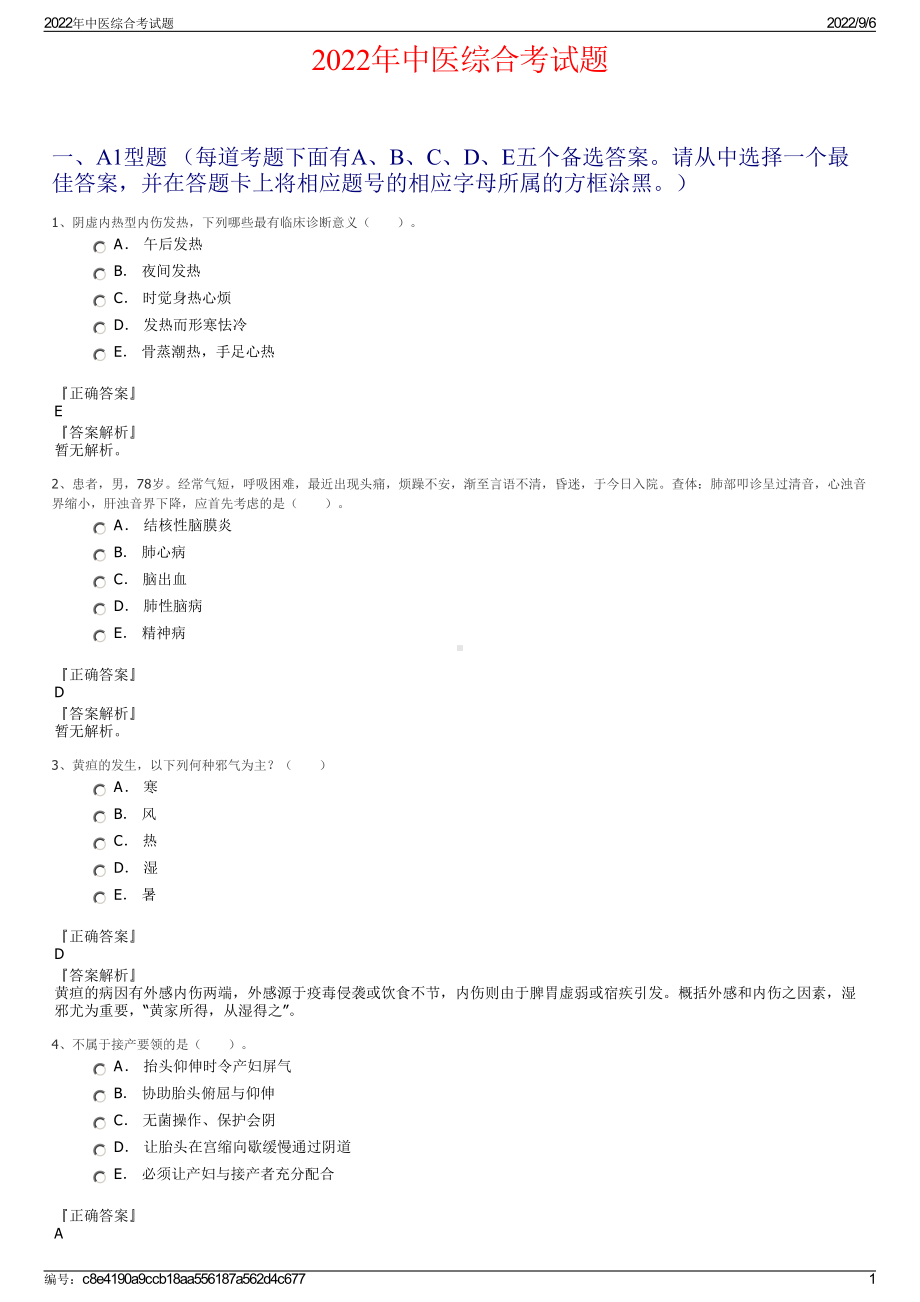 2022年中医综合考试题.pdf_第1页