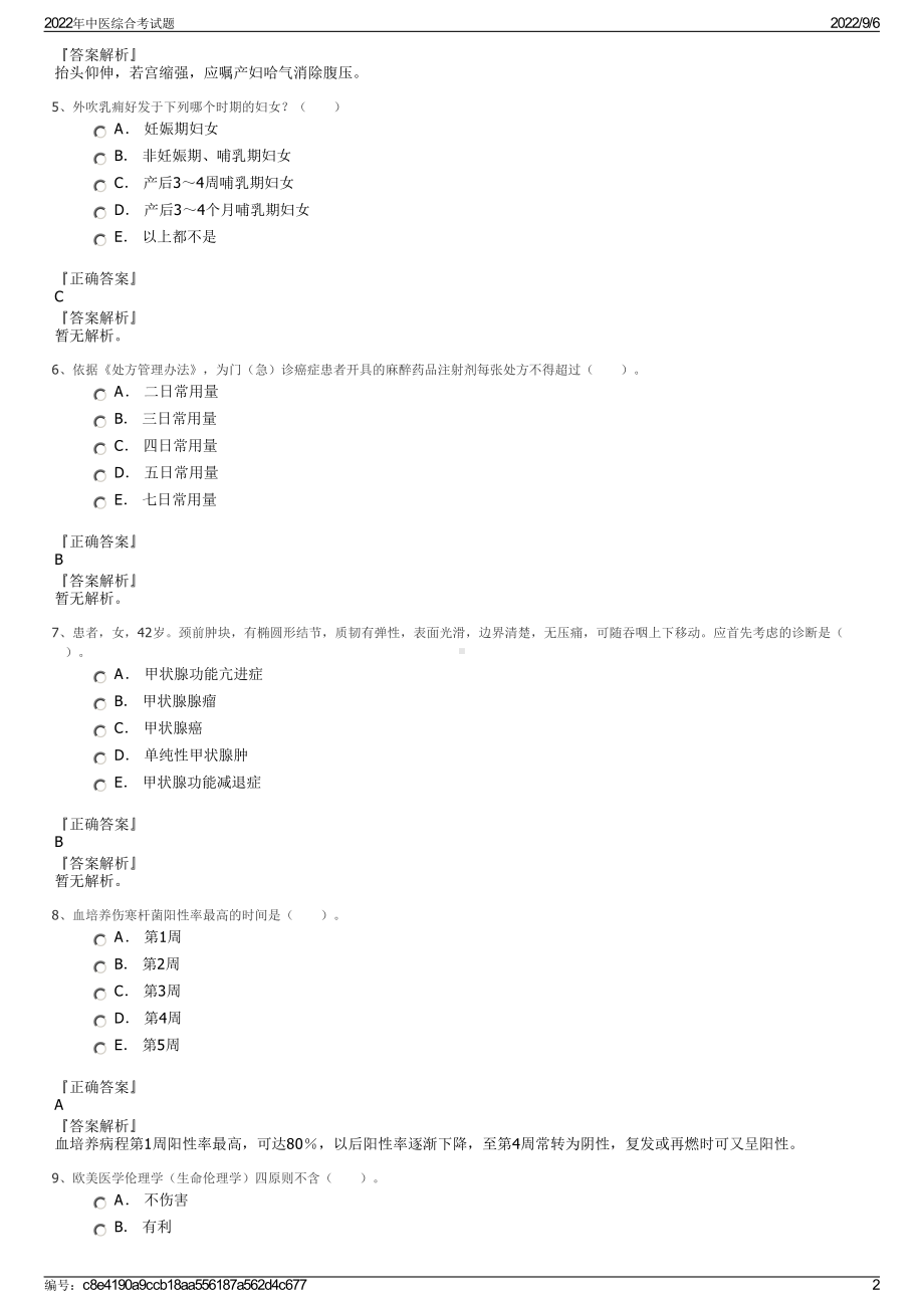 2022年中医综合考试题.pdf_第2页