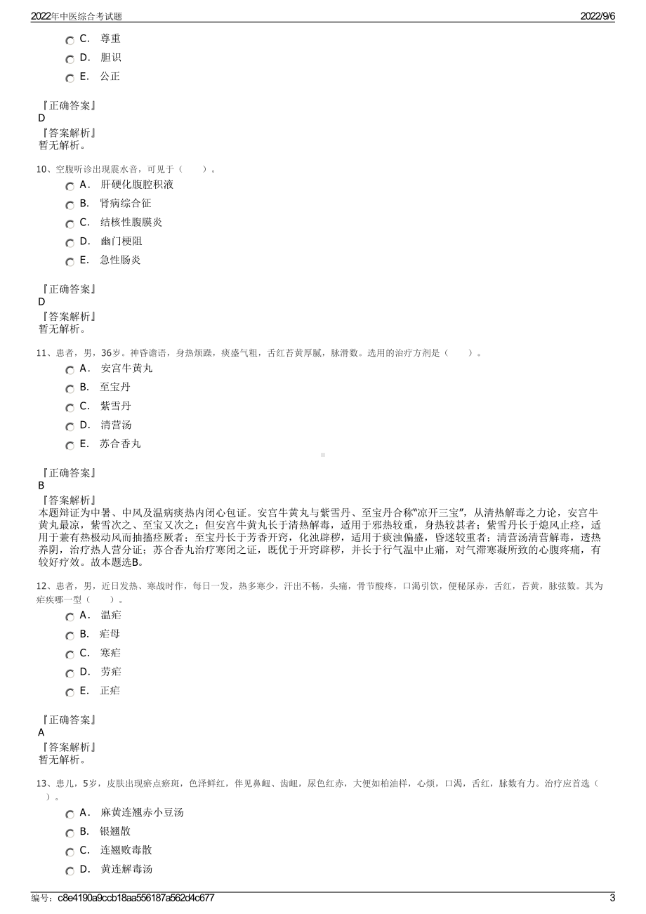 2022年中医综合考试题.pdf_第3页