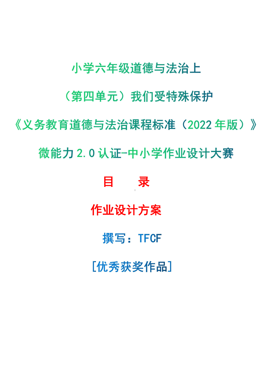 [信息技术2.0微能力]：小学六年级道德与法治上（第四单元）我们受特殊保护-中小学作业设计大赛获奖优秀作品-《义务教育道德与法治课程标准（2022年版）》.pdf_第1页