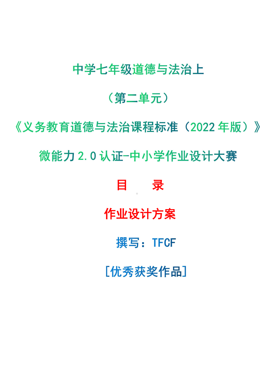 [信息技术2.0微能力]：中学七年级道德与法治上（第二单元）-中小学作业设计大赛获奖优秀作品-《义务教育道德与法治课程标准（2022年版）》.pdf_第1页