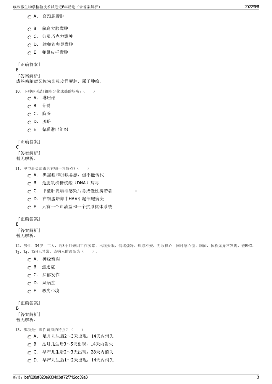 临床微生物学检验技术试卷近5年精选（含答案解析）.pdf_第3页