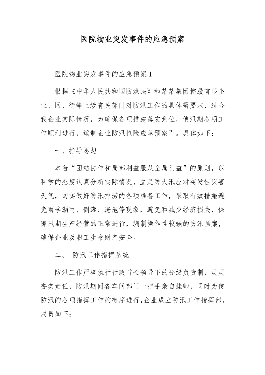 医院物业突发事件的应急预案.docx_第1页