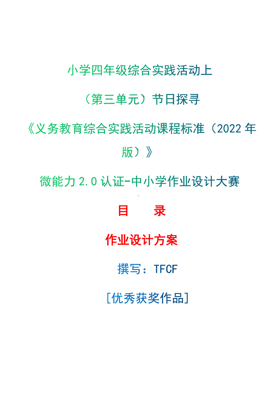 [信息技术2.0微能力]：小学四年级综合实践活动上（第三单元）节日探寻-中小学作业设计大赛获奖优秀作品[模板]-《义务教育综合实践活动课程标准（2022年版）》.docx_第1页