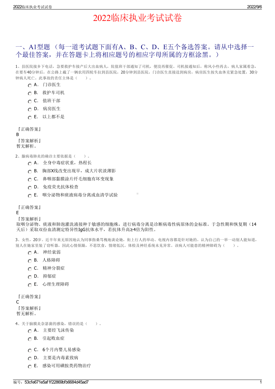 2022临床执业考试试卷.pdf_第1页