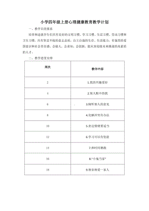 小学四年级上册心理健康教育教学计划及教案.docx