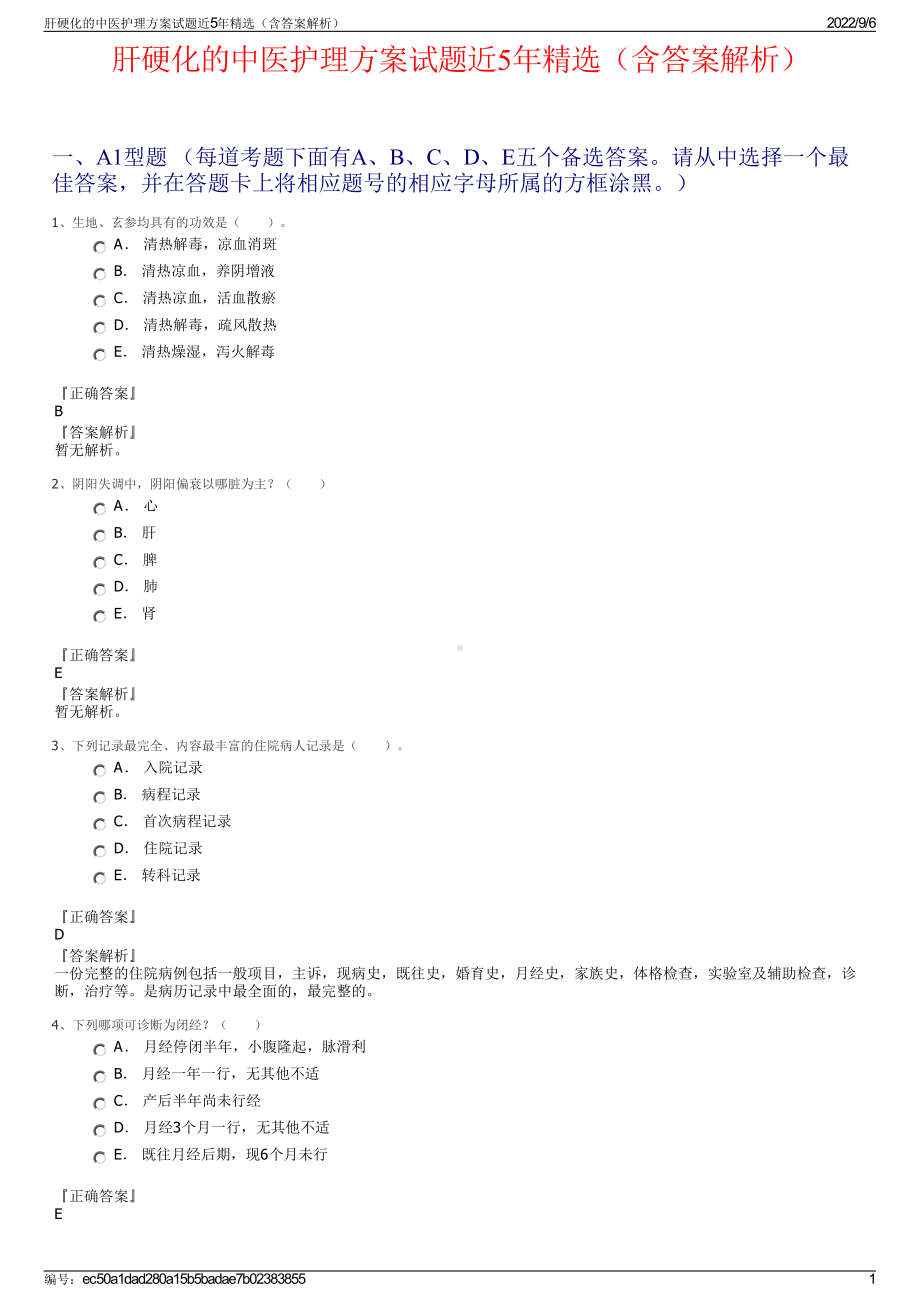 肝硬化的中医护理方案试题近5年精选（含答案解析）.pdf_第1页