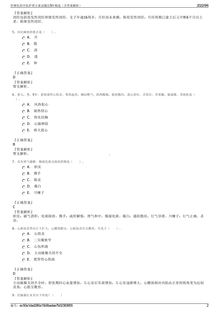 肝硬化的中医护理方案试题近5年精选（含答案解析）.pdf_第2页