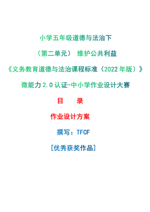 [信息技术2.0微能力]：小学五年级道德与法治下（第二单元） 维护公共利益-中小学作业设计大赛获奖优秀作品-《义务教育道德与法治课程标准（2022年版）》.pdf