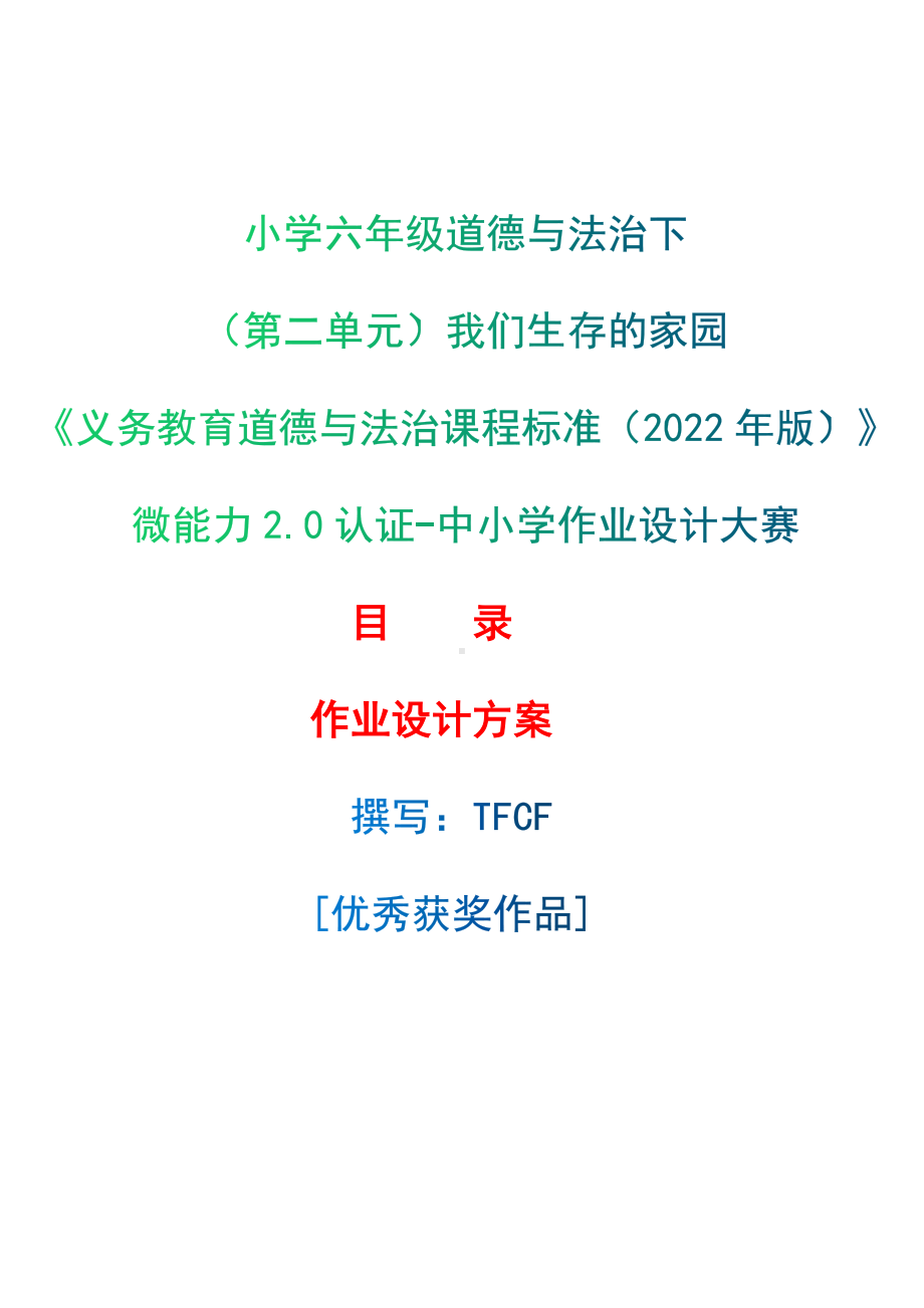 [信息技术2.0微能力]：小学六年级道德与法治下（第二单元）我们生存的家园-中小学作业设计大赛获奖优秀作品[模板]-《义务教育道德与法治课程标准（2022年版）》.docx_第1页