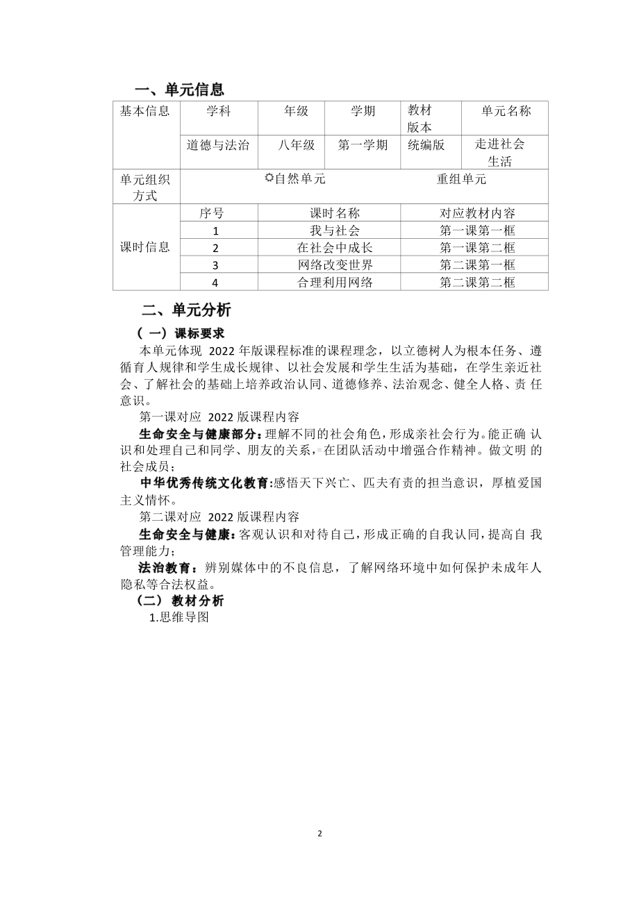 [信息技术2.0微能力]：中学八年级道德与法治上（第一单元）-中小学作业设计大赛获奖优秀作品-《义务教育道德与法治课程标准（2022年版）》.pdf_第2页