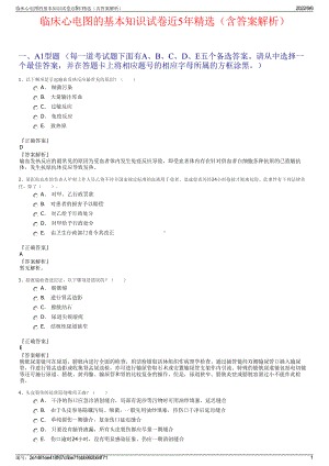 临床心电图的基本知识试卷近5年精选（含答案解析）.pdf