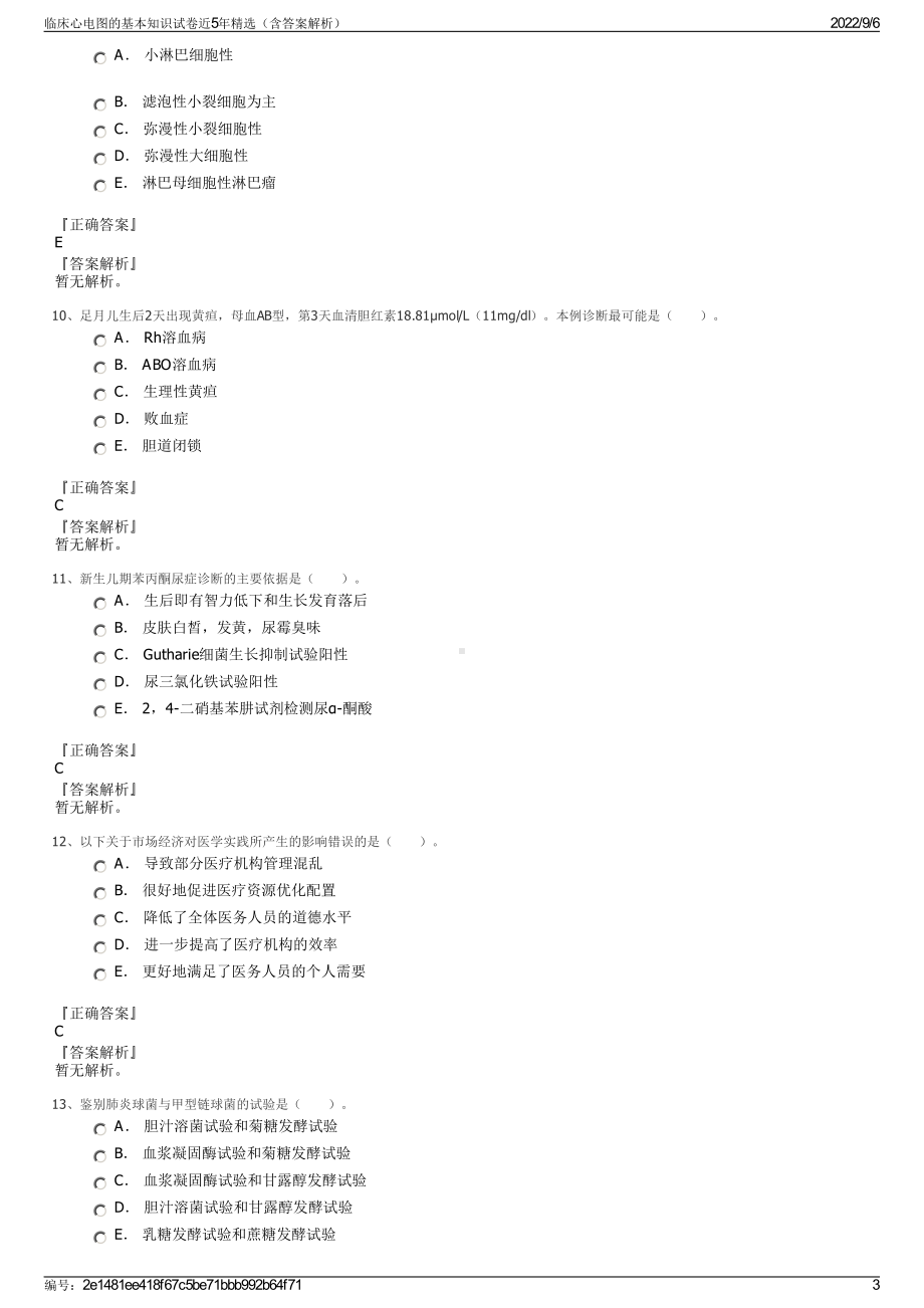 临床心电图的基本知识试卷近5年精选（含答案解析）.pdf_第3页