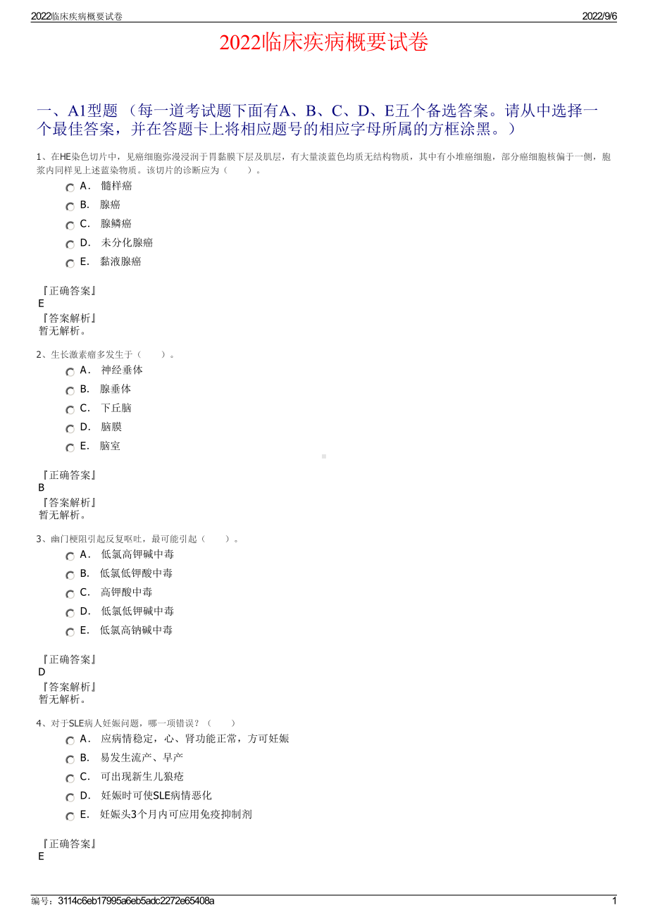 2022临床疾病概要试卷.pdf_第1页