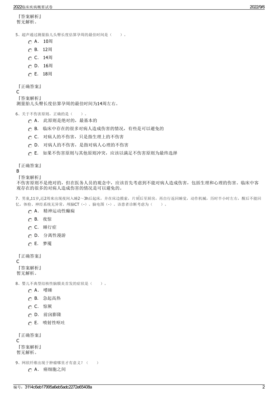 2022临床疾病概要试卷.pdf_第2页