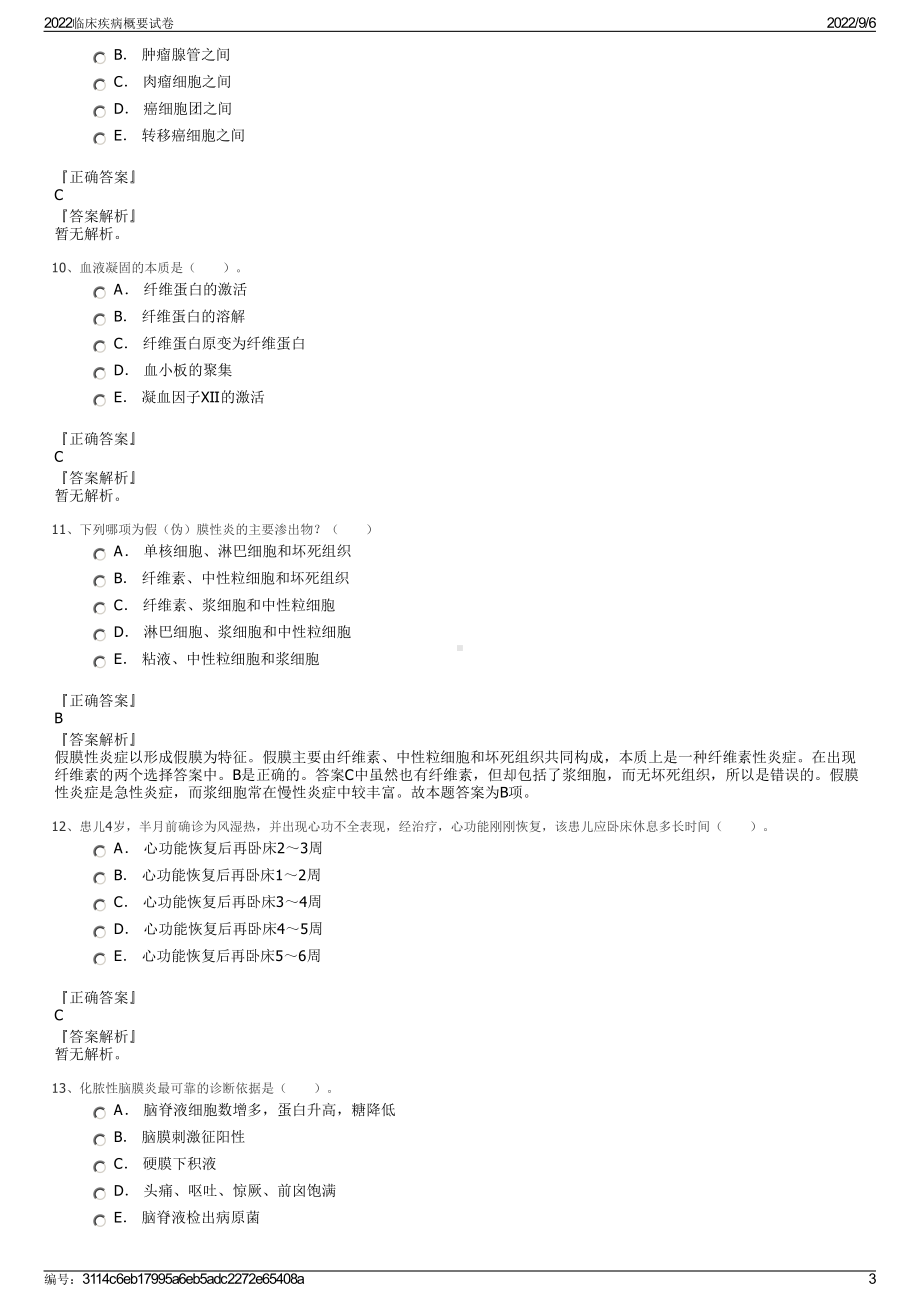 2022临床疾病概要试卷.pdf_第3页