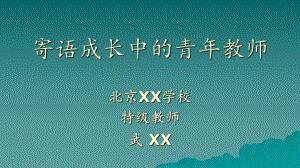 （高中青年数学教师教学技能 专业成长培训课件）寄予成长中的青年教师.ppt