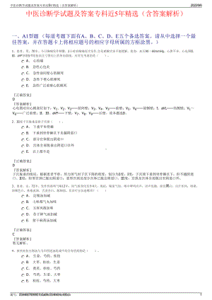 中医诊断学试题及答案专科近5年精选（含答案解析）.pdf