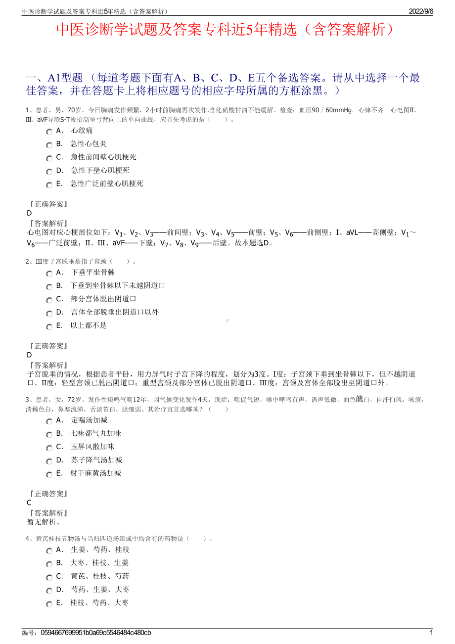 中医诊断学试题及答案专科近5年精选（含答案解析）.pdf_第1页