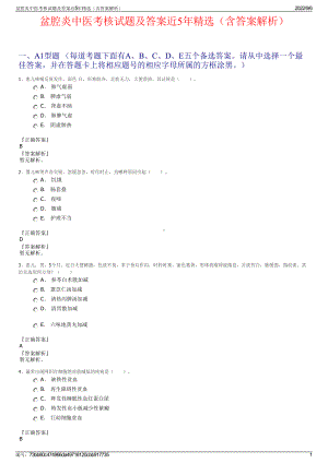 盆腔炎中医考核试题及答案近5年精选（含答案解析）.pdf