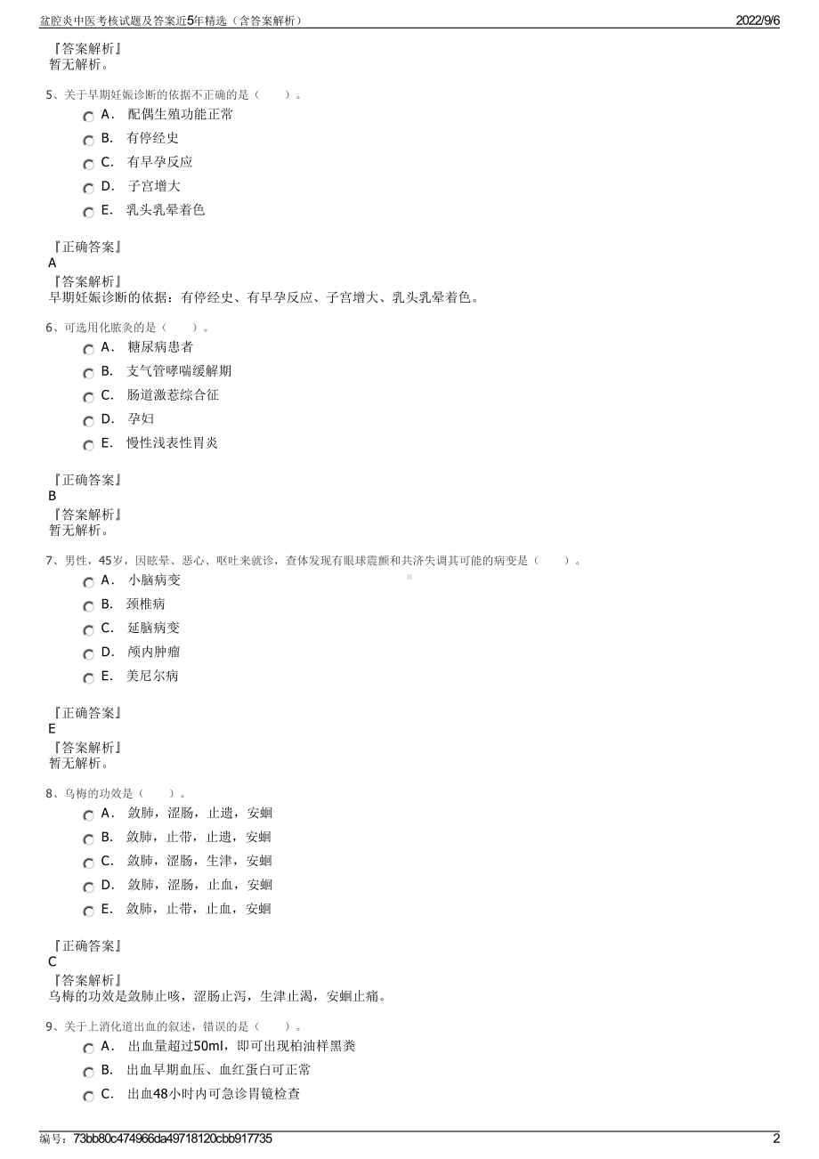 盆腔炎中医考核试题及答案近5年精选（含答案解析）.pdf_第2页