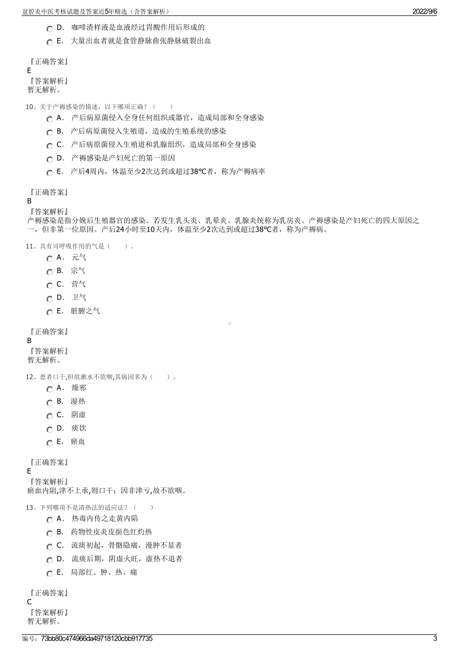 盆腔炎中医考核试题及答案近5年精选（含答案解析）.pdf_第3页