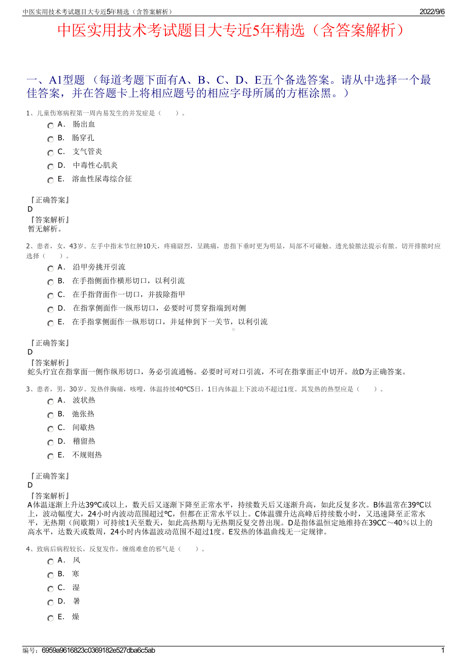 中医实用技术考试题目大专近5年精选（含答案解析）.pdf_第1页