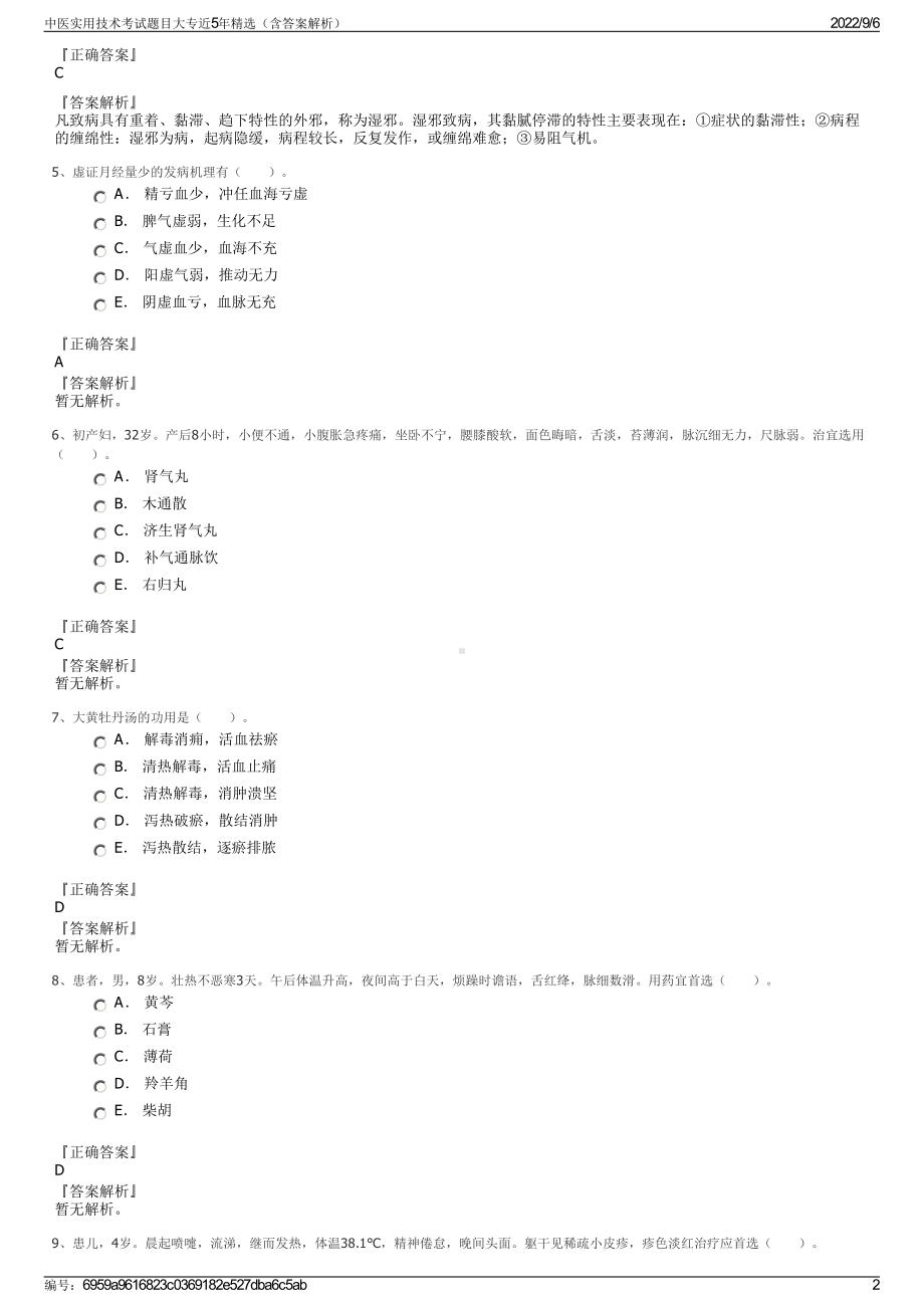 中医实用技术考试题目大专近5年精选（含答案解析）.pdf_第2页