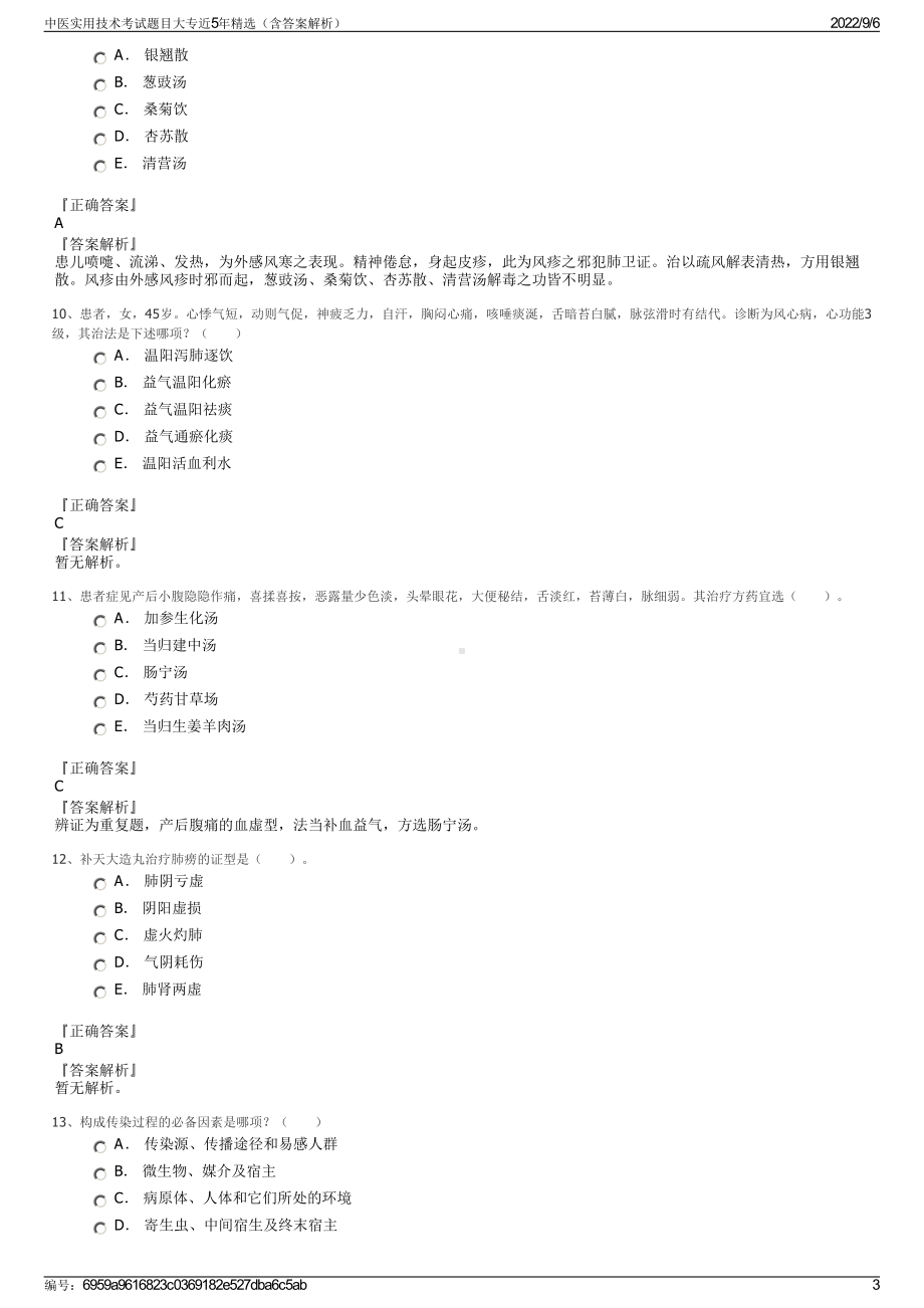 中医实用技术考试题目大专近5年精选（含答案解析）.pdf_第3页