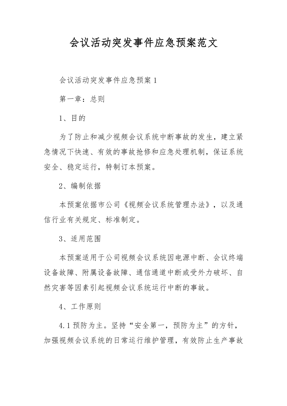 会议活动突发事件应急预案范文.docx_第1页